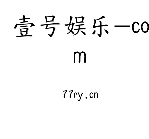河北壹号娱乐-com电气股份有限公司